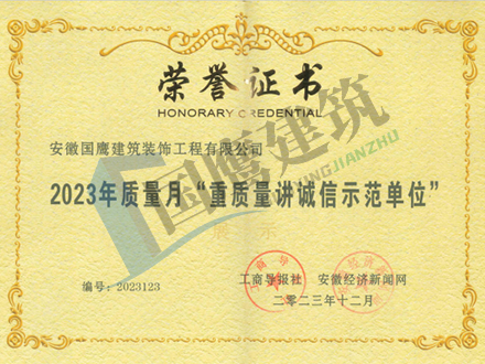 2023年质量月“重质量讲诚信示范单位”